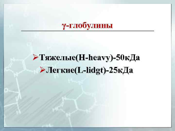 γ-глобулины ØТяжелые(Н-heavy)-50 к. Да ØЛегкие(L-lidgt)-25 к. Да 