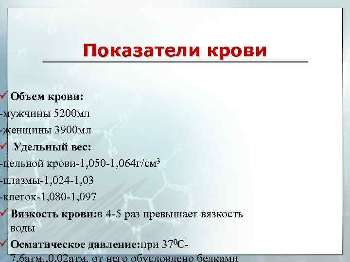 Показатели крови ü Объем крови: -мужчины 5200 мл -женщины 3900 мл ü Удельный вес: