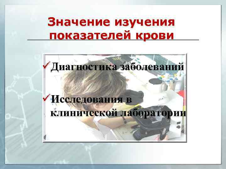 Значение изучения показателей крови üДиагностика заболеваний üИсследования в клинической лаборатории 