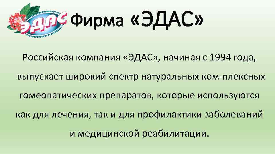 Фирма «ЭДАС» Российская компания «ЭДАС» , начиная с 1994 года, выпускает широкий спектр натуральных