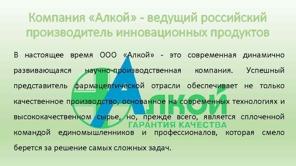 Компания «Алкой» - ведущий российский производитель инновационных продуктов В настоящее время ООО «Алкой» это