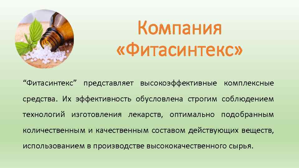 Компания «Фитасинтекс» “Фитасинтекс” представляет высокоэффективные комплексные средства. Их эффективность обусловлена строгим соблюдением технологий изготовления