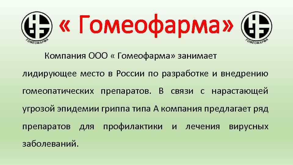  « Гомеофарма» Компания ООО « Гомеофарма» занимает лидирующее место в России по разработке