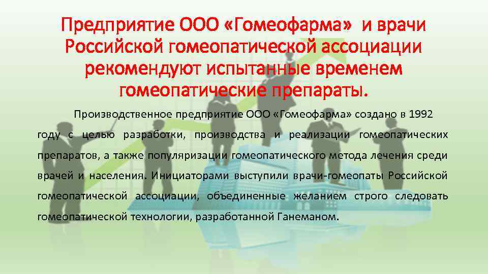 Предприятие ООО «Гомеофарма» и врачи Российской гомеопатической ассоциации рекомендуют испытанные временем гомеопатические препараты. Производственное