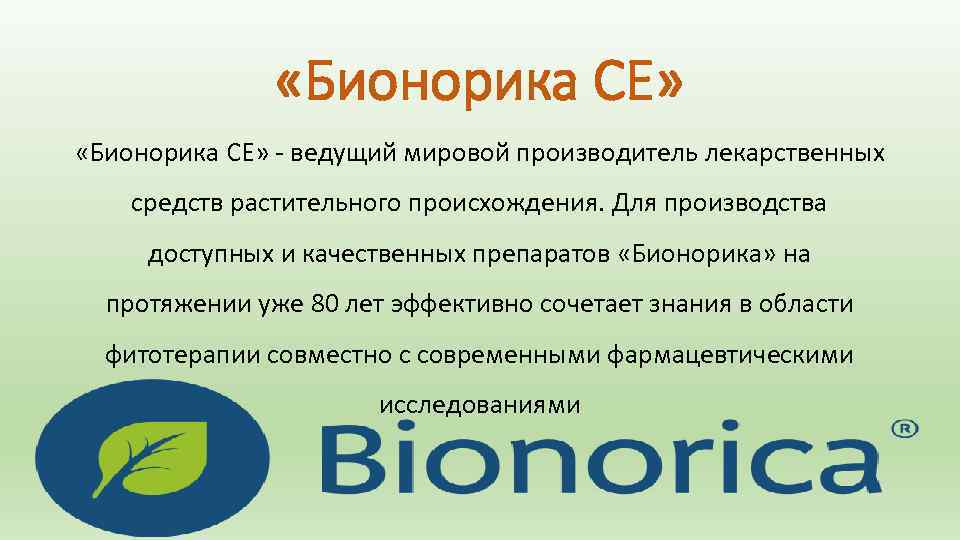  «Бионорика СЕ» ведущий мировой производитель лекарственных средств растительного происхождения. Для производства доступных и
