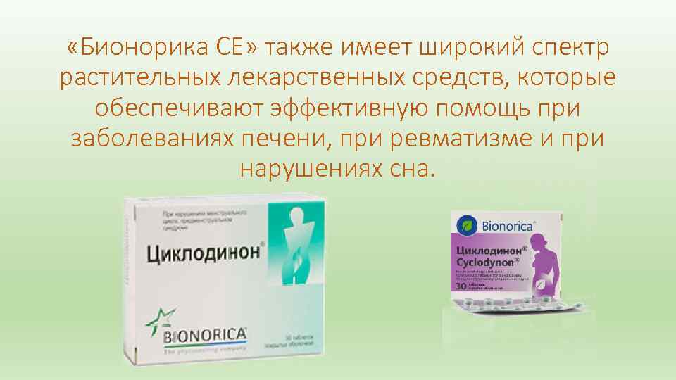  «Бионорика СЕ» также имеет широкий спектр растительных лекарственных средств, которые обеспечивают эффективную помощь