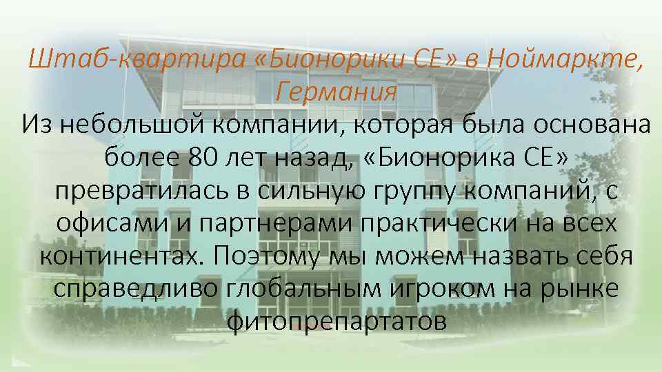 Штаб-квартира «Бионорики СЕ» в Ноймаркте, Германия Из небольшой компании, которая была основана более 80