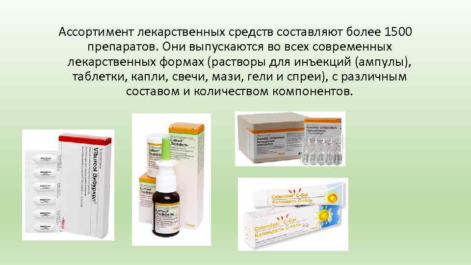Ассортимент лекарственных средств составляют более 1500 препаратов. Они выпускаются во всех современных лекарственных формах