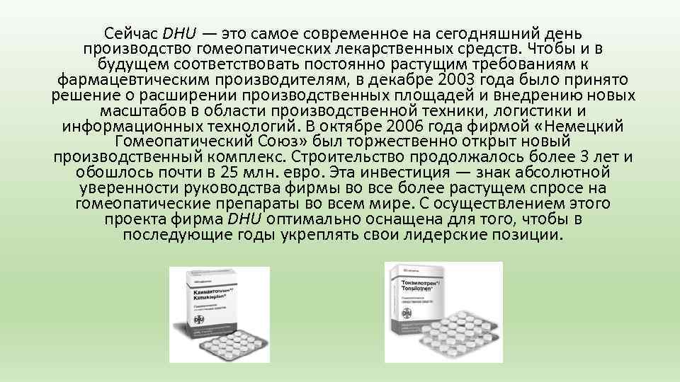 На сегодняшний день производители. Современные производители гомеопатических средств. Фирмы-производители гомеопатических лекарственных средств. Фирмы производители гомеопатических средств. Фирмы-производители гомеопатических средств в России.