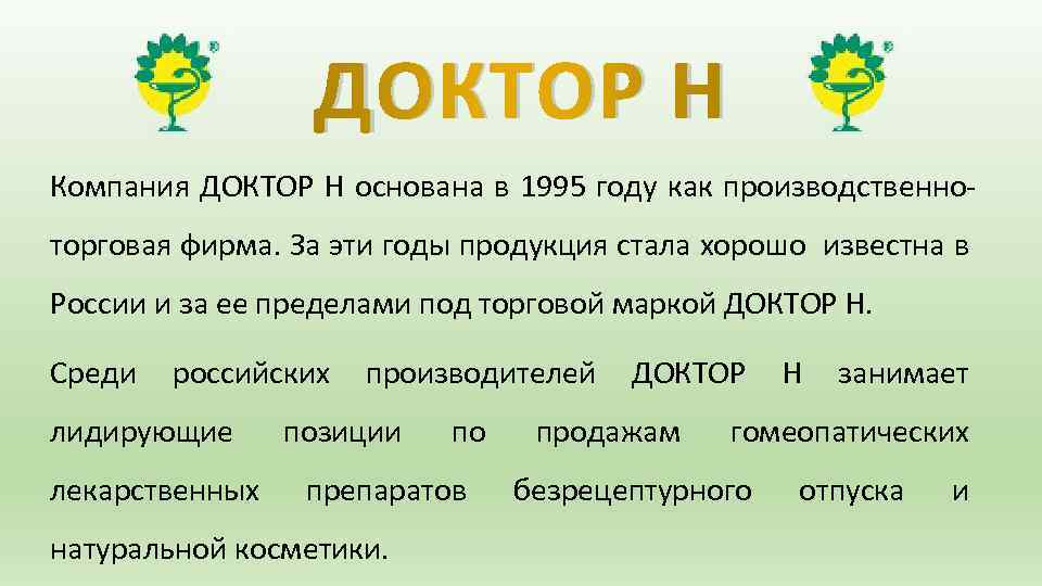 ДОКТОР Н Компания ДОКТОР Н основана в 1995 году как производственно торговая фирма. За