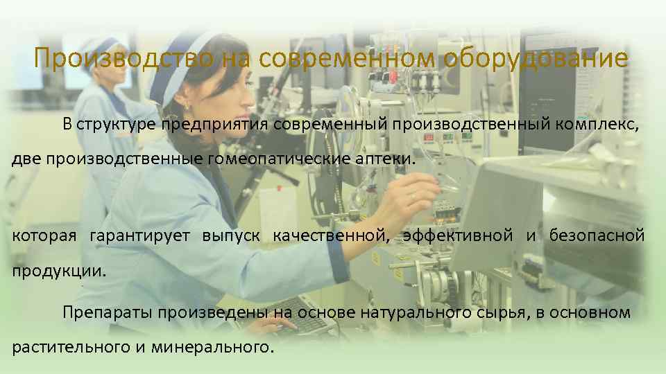 В структуре предприятия современный производственный комплекс, две производственные гомеопатические аптеки. которая гарантирует выпуск качественной,