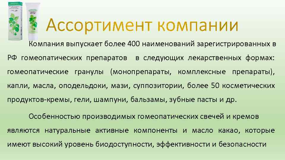 Компания выпускает более 400 наименований зарегистрированных в РФ гомеопатических препаратов в следующих лекарственных формах: