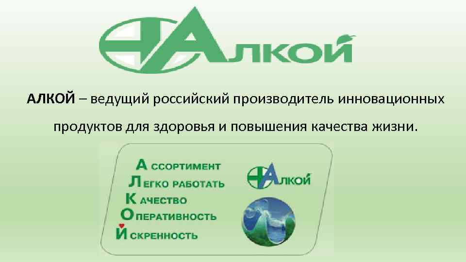 АЛКОЙ – ведущий российский производитель инновационных продуктов для здоровья и повышения качества жизни. 