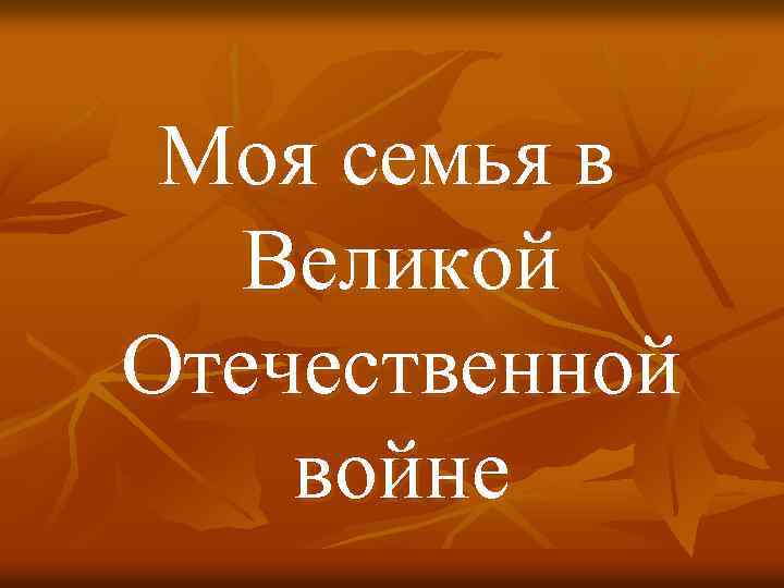 Моя семья в Великой Отечественной войне 