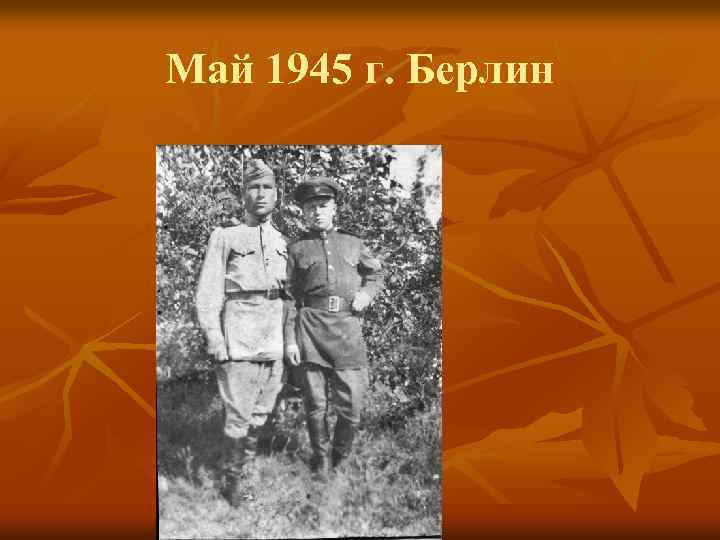 Май 1945 г. Берлин 