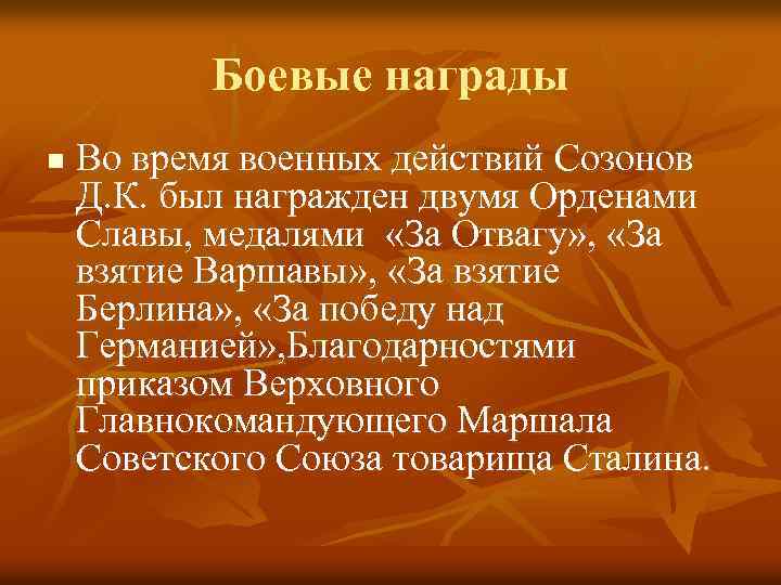 Боевые награды n Во время военных действий Созонов Д. К. был награжден двумя Орденами