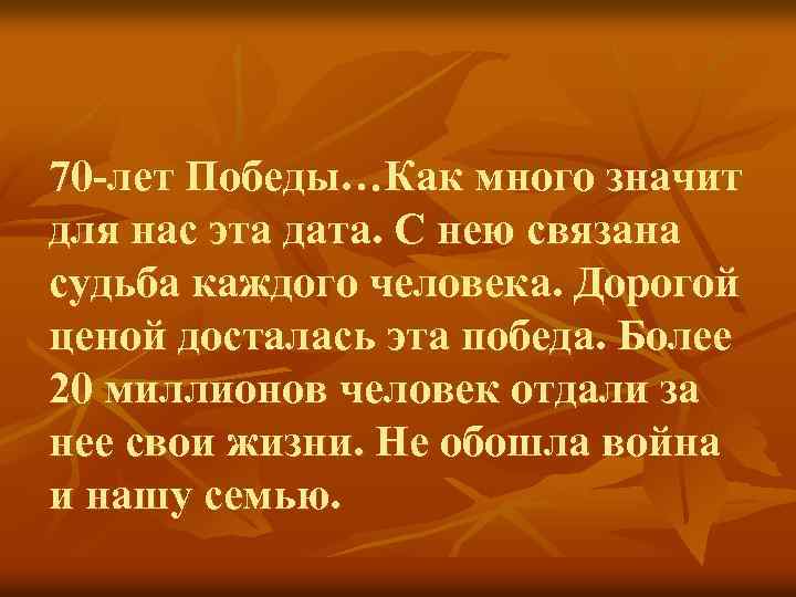 70 -лет Победы…Как много значит для нас эта дата. С нею связана судьба каждого