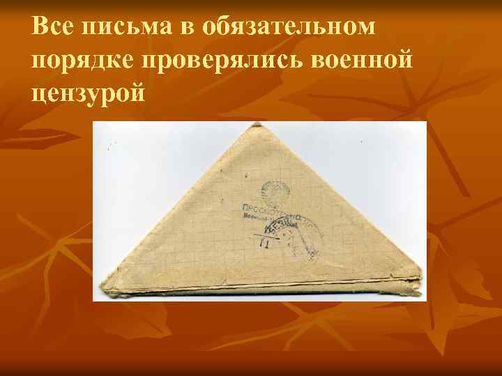 Все письма в обязательном порядке проверялись военной цензурой 