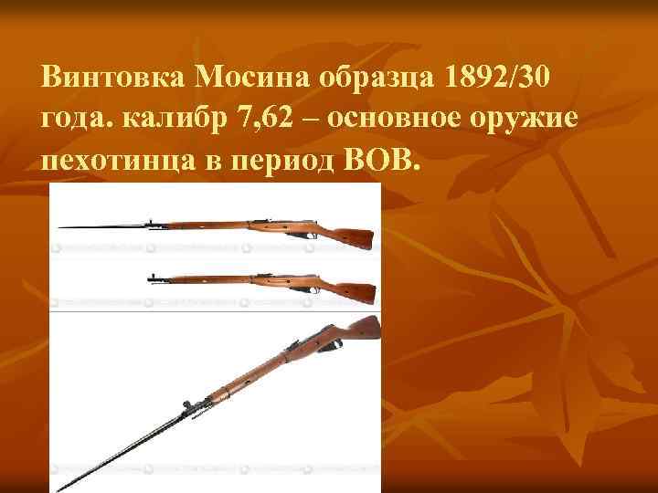 Винтовка Мосина образца 1892/30 года. калибр 7, 62 – основное оружие пехотинца в период