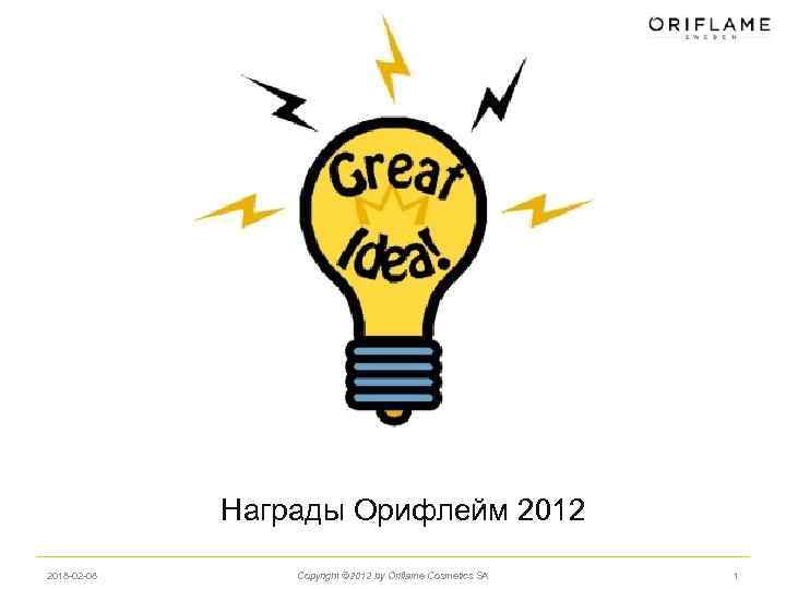 Награды Орифлейм 2012 2018 -02 -08 Copyright © 2012 by Oriflame Cosmetics SA 1