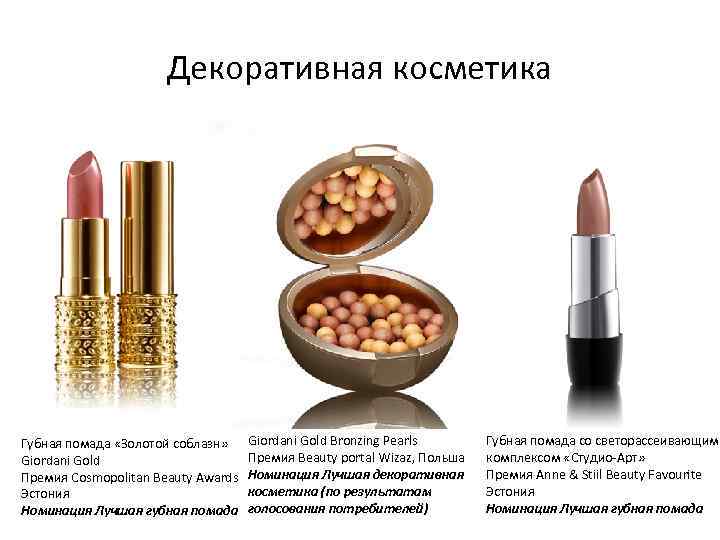 Декоративная косметика Губная помада «Золотой соблазн» Giordani Gold Премия Cosmopolitan Beauty Awards Эстония Номинация