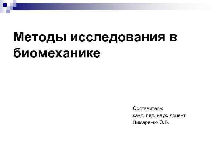 Методы исследования в биомеханике Составитель: канд. пед. наук, доцент Лимаренко О. В. 