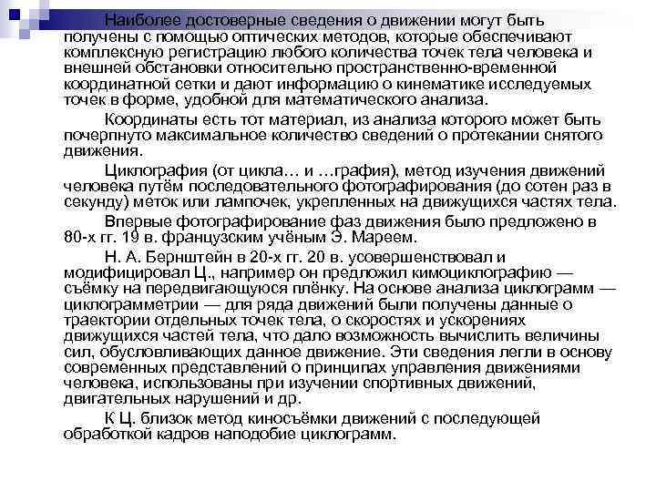  Наиболее достоверные сведения о движении могут быть получены с помощью оптических методов, которые