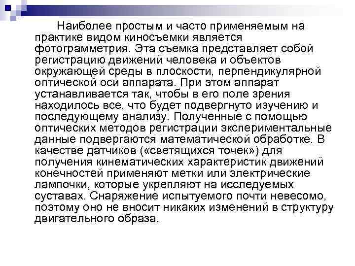  Наиболее простым и часто применяемым на практике видом киносъемки является фотограмметрия. Эта съемка