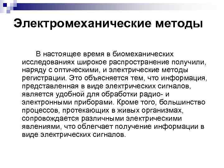 Большинство процессов. Подходы в биомеханических исследованиях. Биомеханические методы исследования. Методы исследования в биомеханике. Биомеханические методы изучения движений.