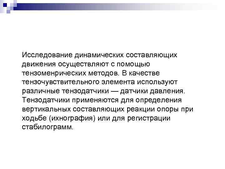 Исследование динамических составляющих движения осуществляют с помощью тензоменрических методов. В качестве тензочувствительного элемента используют