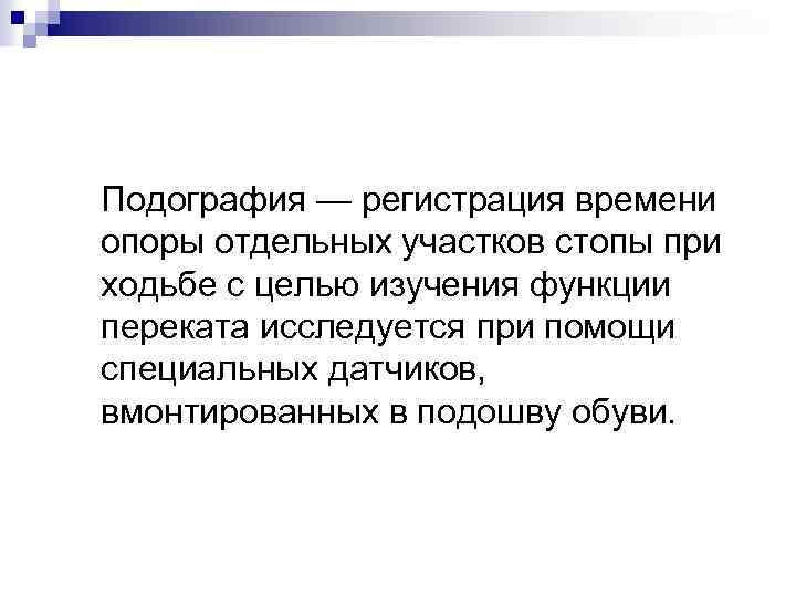 Подография — регистрация времени опоры отдельных участков стопы при ходьбе с целью изучения функции