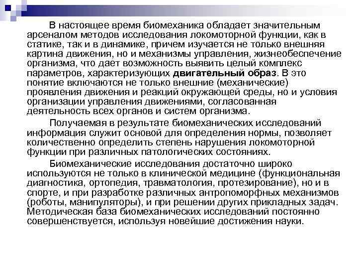  В настоящее время биомеханика обладает значительным арсеналом методов исследования локомоторной функции, как в