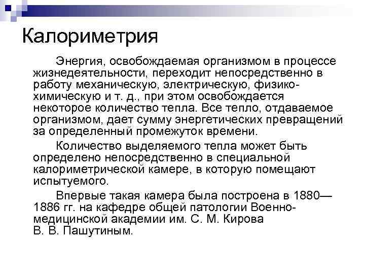 Калориметрия Энергия, освобождаемая организмом в процессе жизнедеятельности, переходит непосредственно в работу механическую, электрическую, физикохимическую