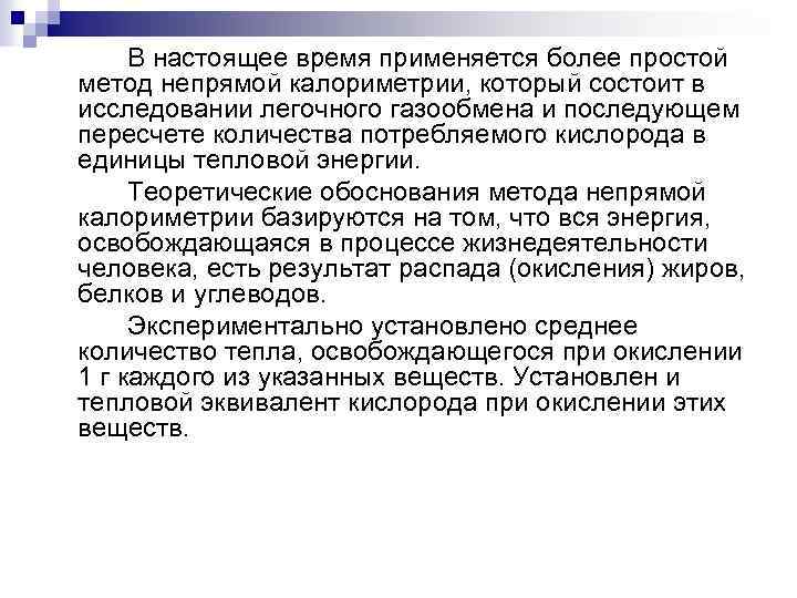 В настоящее время применяется более простой метод непрямой калориметрии, который состоит в исследовании легочного