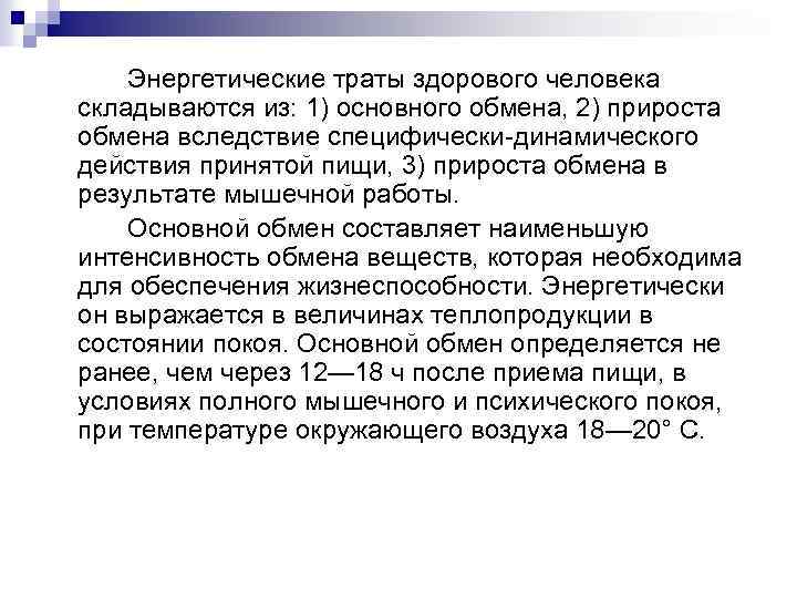 Энергетические траты здорового человека складываются из: 1) основного обмена, 2) прироста обмена вследствие специфически-динамического