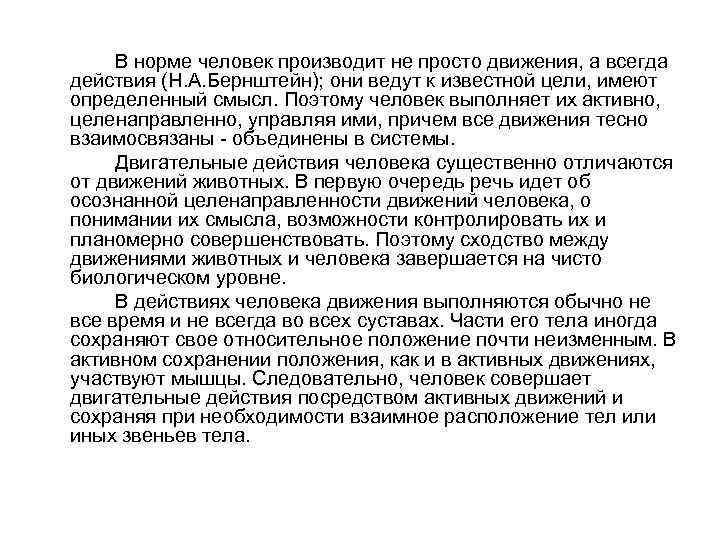 В норме человек производит не просто движения, а всегда действия (Н. А. Бернштейн); они