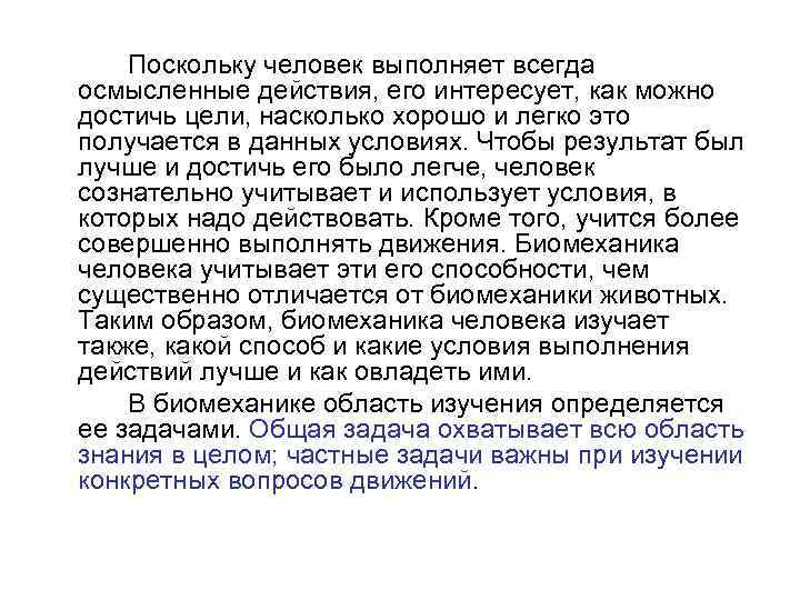 Поскольку человек выполняет всегда осмысленные действия, его интересует, как можно достичь цели, насколько хорошо
