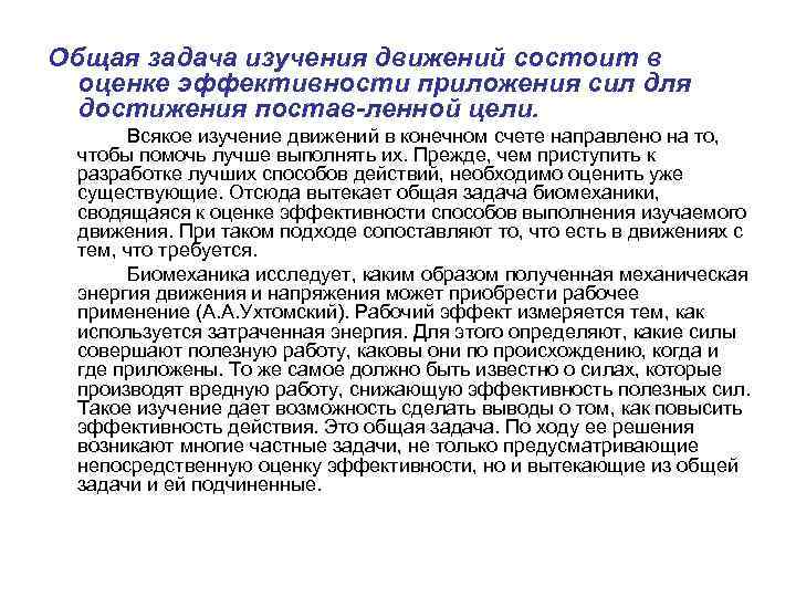 Общая задача изучения движений состоит в оценке эффективности приложения сил для достижения постав ленной