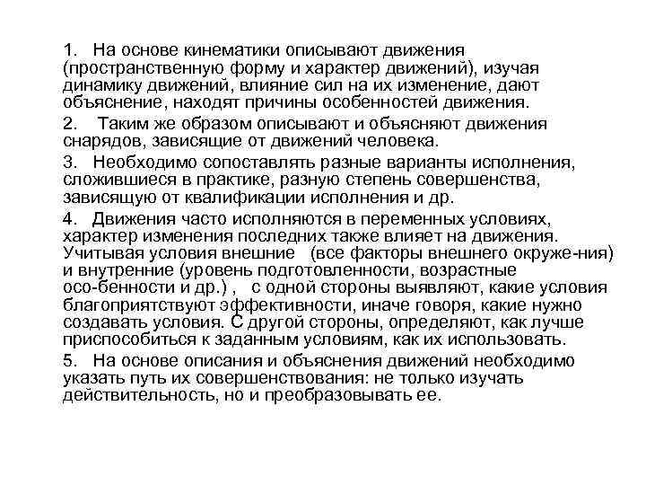 1. На основе кинематики описывают движения (пространственную форму и характер движений), изучая динамику движений,