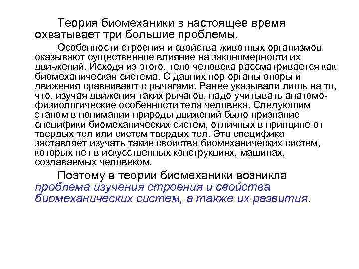 Теория биомеханики в настоящее время охватывает три большие проблемы. Особенности строения и свойства животных