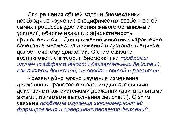 Для решения общей задачи биомеханики необходимо изучение специфических особенностей самих процессов достижения живого организма