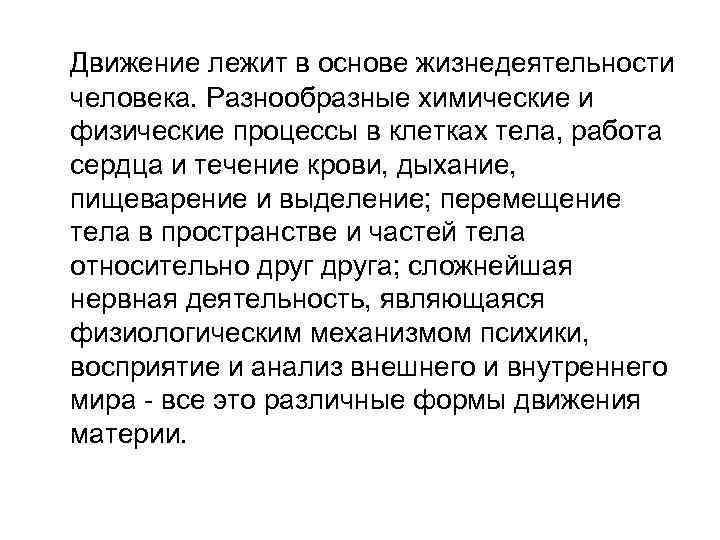Движение лежит в основе жизнедеятельности человека. Разнообразные химические и физические процессы в клетках тела,