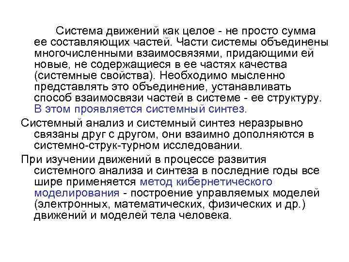 Система движений как целое не просто сумма ее составляющих частей. Части системы объединены многочисленными