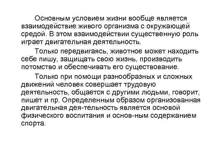 Основным условием жизни вообще является взаимодействие живого организма с окружающей средой. В этом взаимодействии