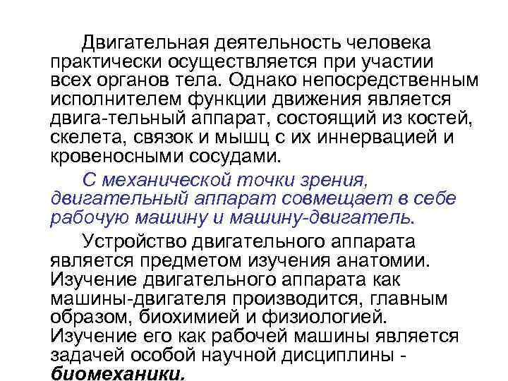 Двигательная деятельность человека практически осуществляется при участии всех органов тела. Однако непосредственным исполнителем функции