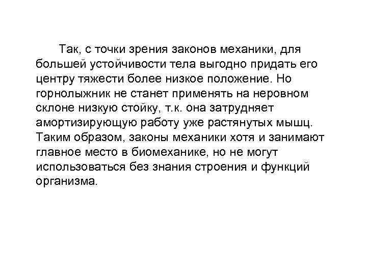 Так, с точки зрения законов механики, для большей устойчивости тела выгодно придать его центру