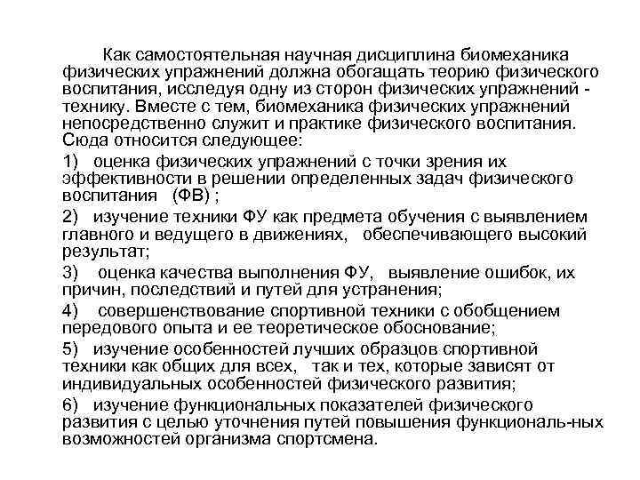 Как самостоятельная научная дисциплина биомеханика физических упражнений должна обогащать теорию физического воспитания, исследуя одну