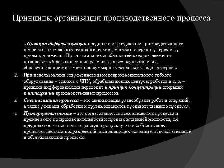 Принципы организации производственного процесса 1. Принцип дифференциации предполагает разделение производственного процесса на отдельные технологические