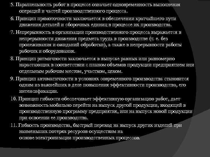 5. Параллельность работ в процессе означает одновременность выполнения операций и частей производственного процесса. 6.