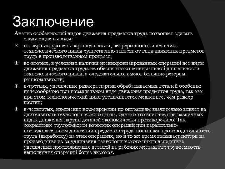 Заключение анализа. Анализ и выводы. Особенности предметов труда. Заключение по анализам. Сделали аналитический вывод.